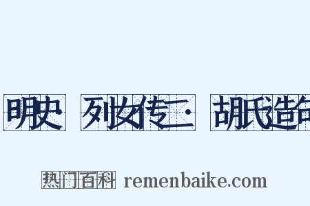 明史·列女传二·胡氏造句是什么意思的图片